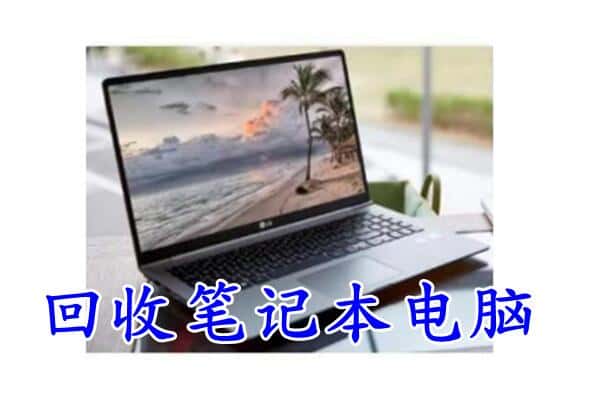 策勒县回收电脑